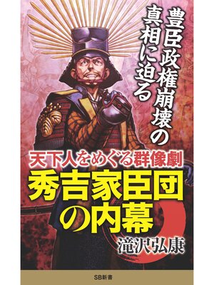 cover image of 秀吉家臣団の内幕　天下人をめぐる群像劇